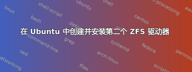 在 Ubuntu 中创建并安装第二个 ZFS 驱动器