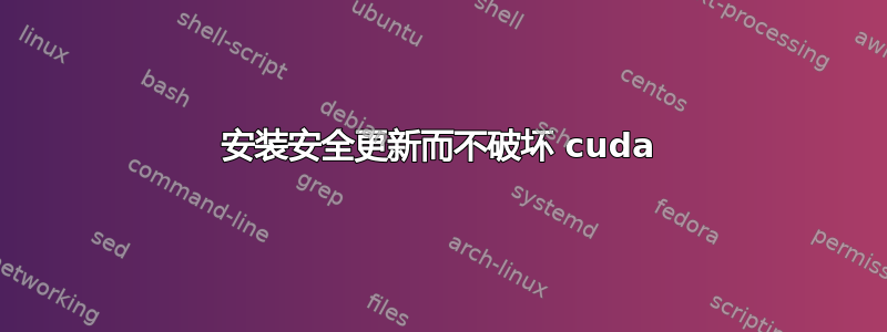 安装安全更新而不破坏 cuda