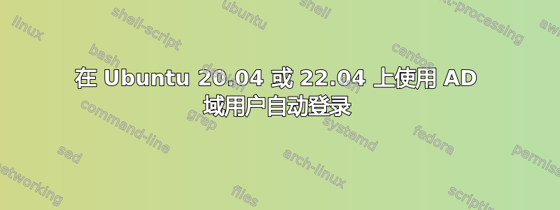 在 Ubuntu 20.04 或 22.04 上使用 AD 域用户自动登录