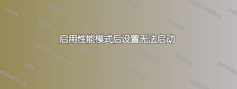 启用性能模式后设置无法启动