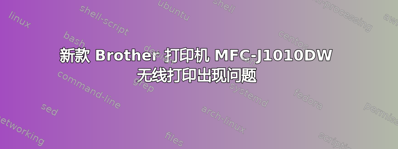 新款 Brother 打印机 MFC-J1010DW 无线打印出现问题