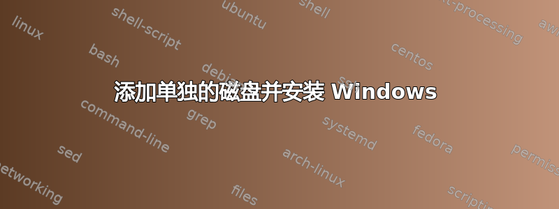 添加单独的磁盘并安装 Windows