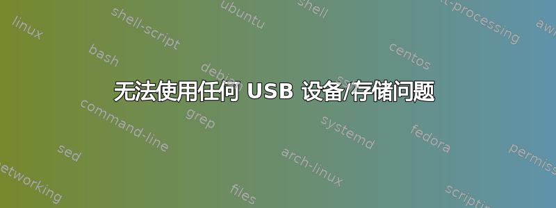 无法使用任何 USB 设备/存储问题