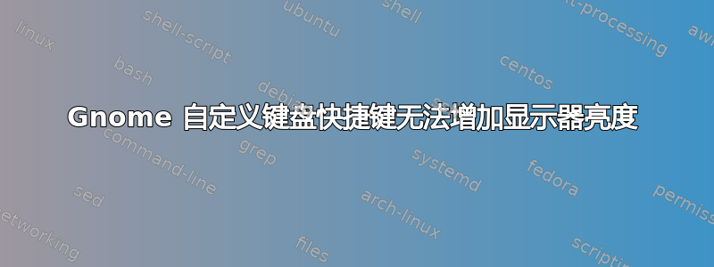 Gnome 自定义键盘快捷键无法增加显示器亮度