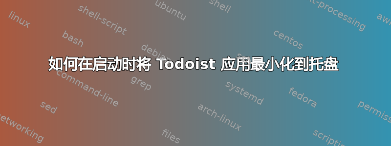 如何在启动时将 Todoist 应用最小化到托盘