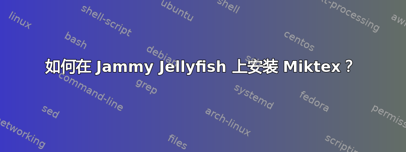 如何在 Jammy Jellyfish 上安装 Miktex？