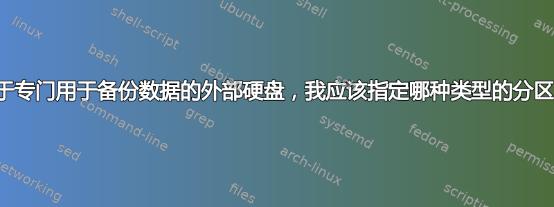 对于专门用于备份数据的外部硬盘，我应该指定哪种类型的分区？