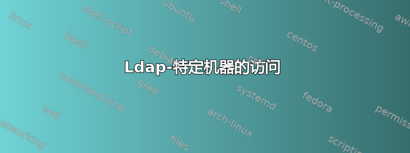 Ldap-特定机器的访问