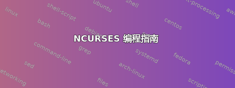 NCURSES 编程指南