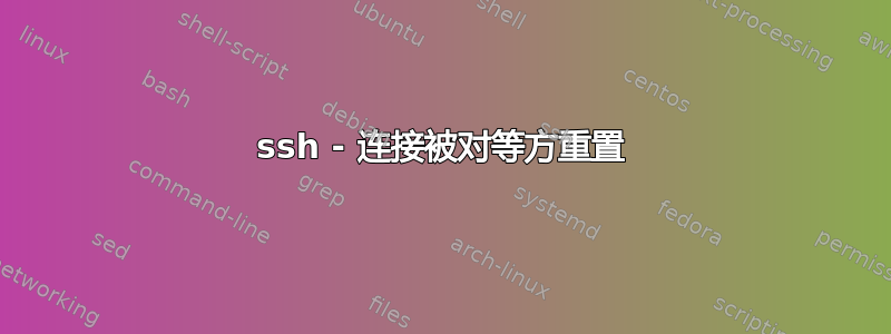 ssh - 连接被对等方重置