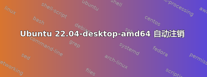 Ubuntu 22.04-desktop-amd64 自动注销