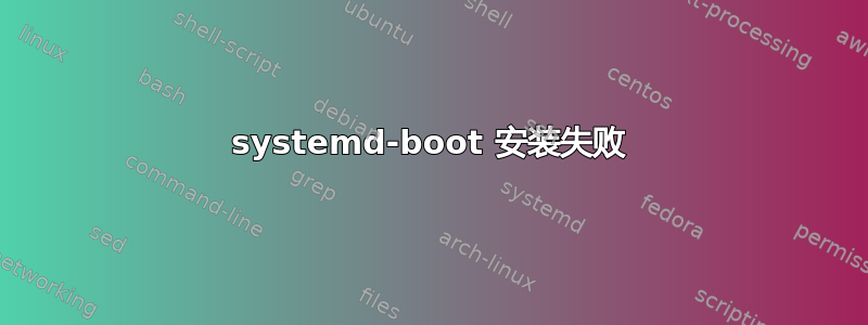 systemd-boot 安装失败