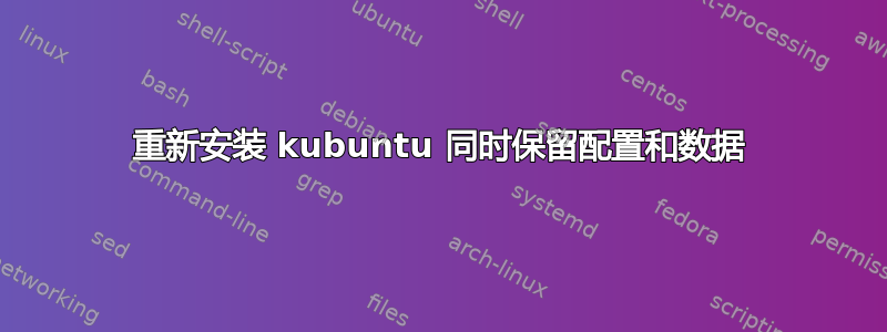 重新安装 kubuntu 同时保留配置和数据