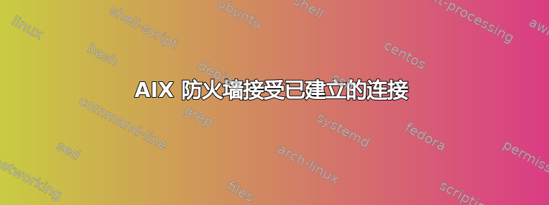 AIX 防火墙接受已建立的连接