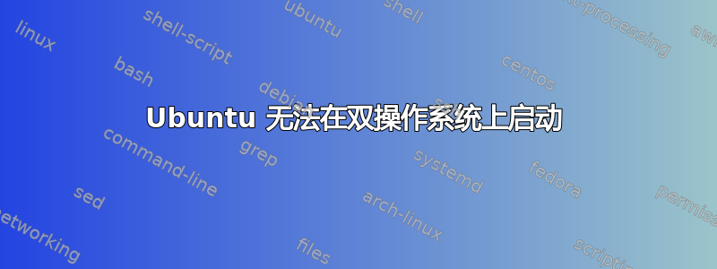 Ubuntu 无法在双操作系统上启动