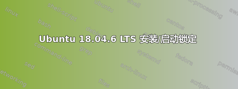 Ubuntu 18.04.6 LTS 安装/启动锁定