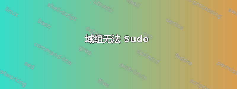 域组无法 Sudo