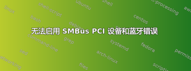 无法启用 SMBus PCI 设备和蓝牙错误