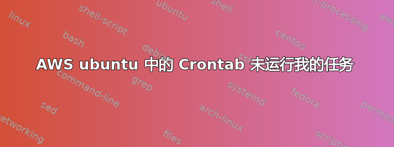 AWS ubuntu 中的 Crontab 未运行我的任务