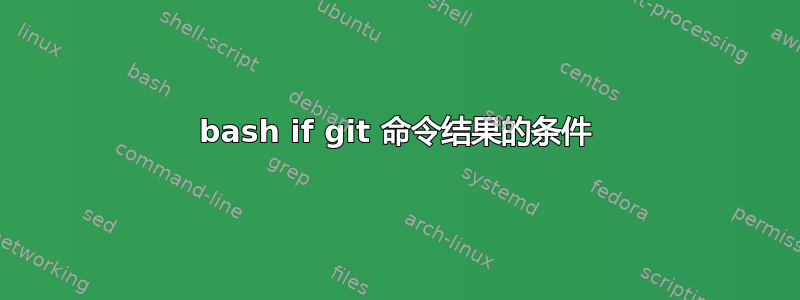 bash if git 命令结果的条件