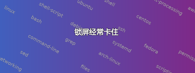 锁屏经常卡住