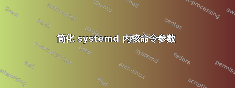 简化 systemd 内核命令参数