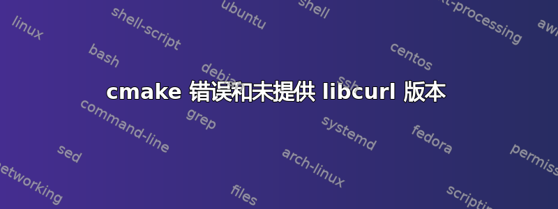 cmake 错误和未提供 libcurl 版本