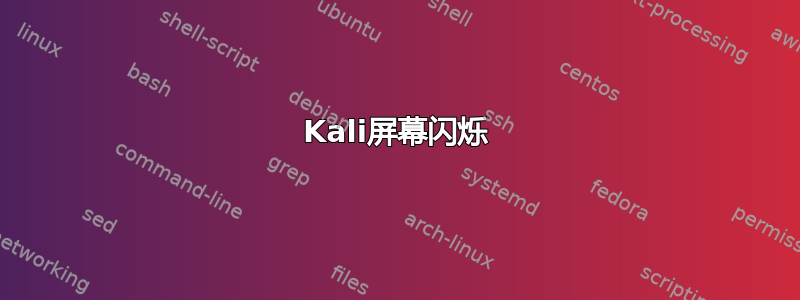 Kali屏幕闪烁