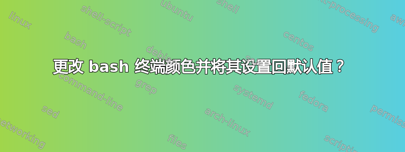 更改 bash 终端颜色并将其设置回默认值？