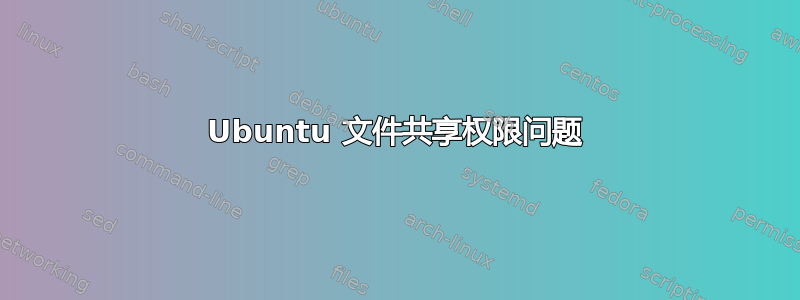 Ubuntu 文件共享权限问题