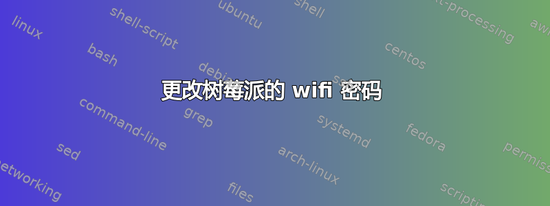 更改树莓派的 wifi 密码