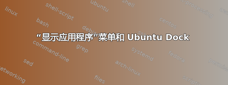 “显示应用程序”菜单和 Ubuntu Dock