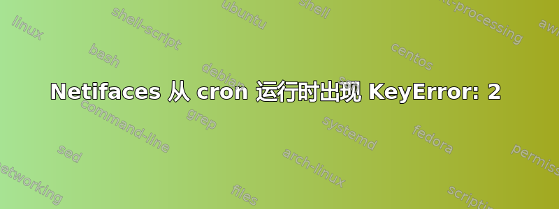 Netifaces 从 cron 运行时出现 KeyError: 2