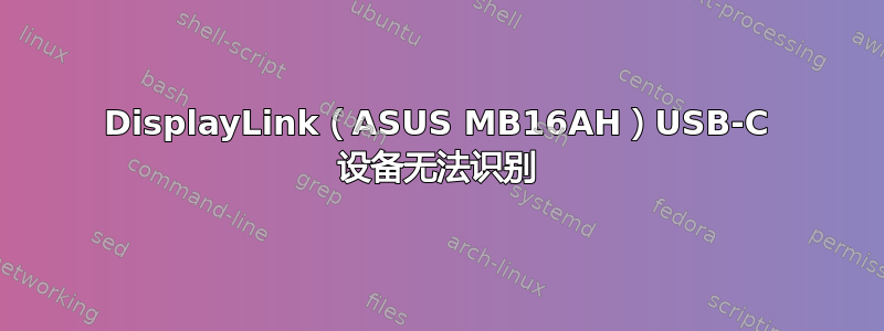 DisplayLink（ASUS MB16AH）USB-C 设备无法识别