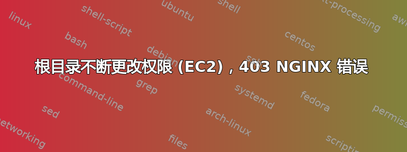 根目录不断更改权限 (EC2)，403 NGINX 错误