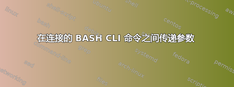 在连接的 BASH CLI 命令之间传递参数