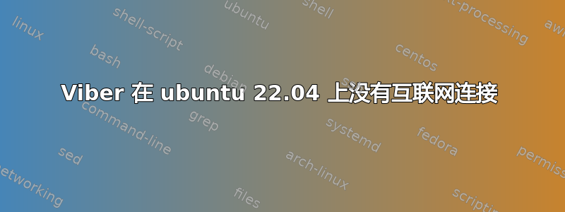 Viber 在 ubuntu 22.04 上没有互联网连接