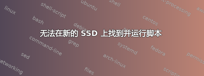 无法在新的 SSD 上找到并运行脚本