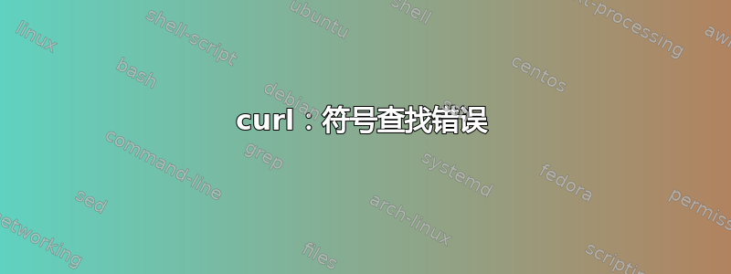 curl：符号查找错误