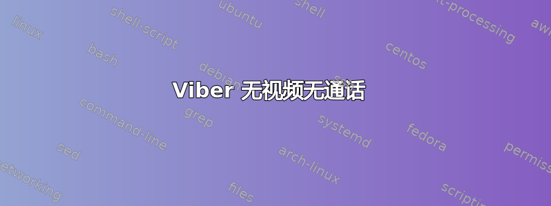 Viber 无视频无通话 