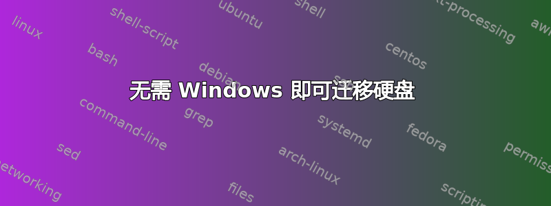 无需 Windows 即可迁移硬盘