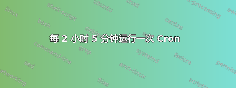 每 2 小时 5 分钟运行一次 Cron 