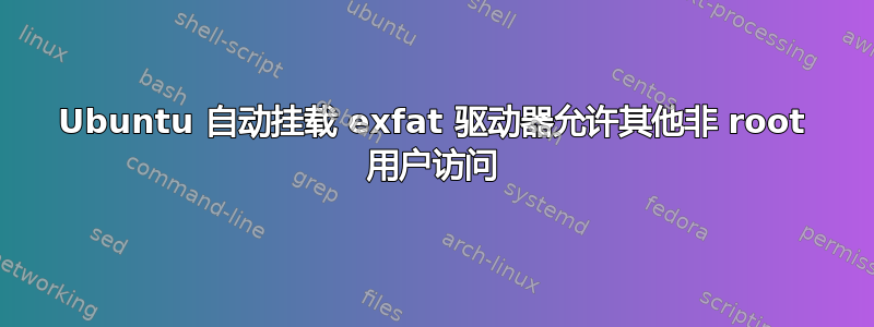 Ubuntu 自动挂载 exfat 驱动器允许其他非 root 用户访问