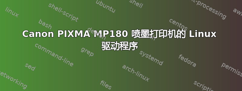 Canon PIXMA MP180 喷墨打印机的 Linux 驱动程序