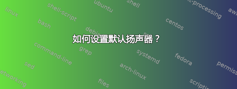 如何设置默认扬声器？