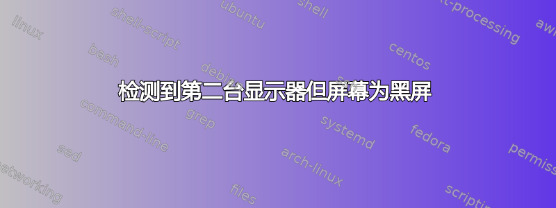 检测到第二台显示器但屏幕为黑屏