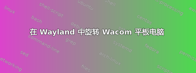 在 Wayland 中旋转 Wacom 平板电脑