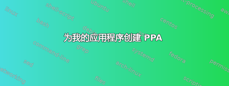 为我的应用程序创建 PPA