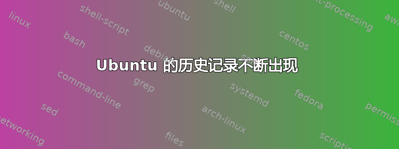 Ubuntu 的历史记录不断出现