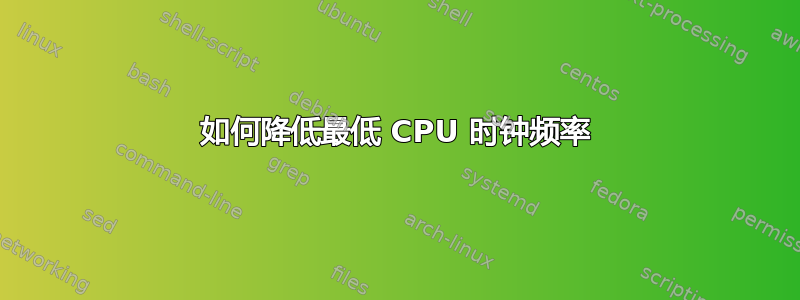 如何降低最低 CPU 时钟频率